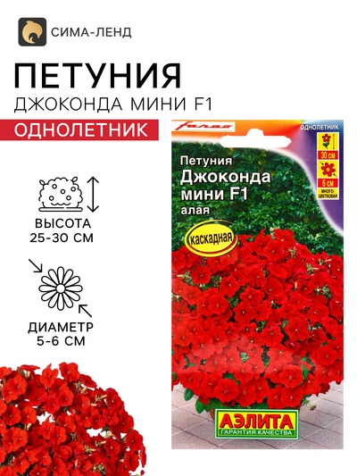 Семена цветов Петуния «Джоконда мини», F1, алая, 5 шт., Farao, «АЭЛИТА»
