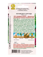 Семена цветов Петуния Дуо F1 бургунди  (драже в пробирке) Спецсерия PanAmerican, Ц/П,5 шт. - фото 61952731
