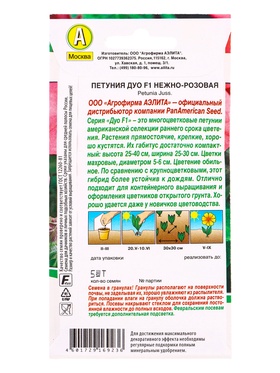 Семена цветов Петуния Дуо F1 нежно-розовая  (драже в пробирке) Спецсерия PanAmerican, Ц/П,5 шт. 1094