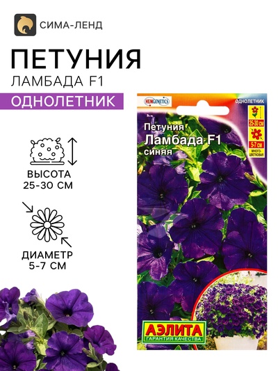Семена цветов Петуния «Ламбада синяя», многоцветковая, F1, 7 шт., HemGenetics, «АЭЛИТА»