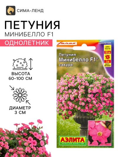 Семена цветов Петуния «Минибелло» F1, сакура, многоцветковая, 5 шт., Farao, «АЭЛИТА»