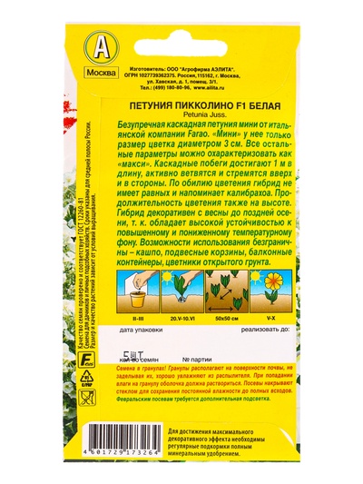 Семена цветов Петуния мини Пикколино F1 белая  (драже в пробирке) С. Farao, Ц/П,5 шт.