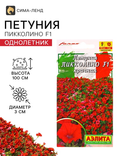 Семена цветов Петуния «Пикколино» F1, красная, драже, 5 шт.