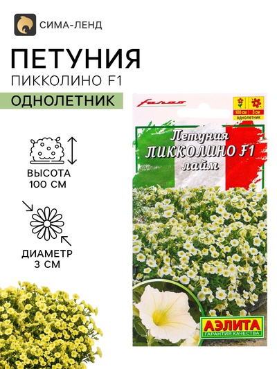 Семена цветов Петуния «Пикколино» F1, лайм, 5 шт., Farao, «АЭЛИТА»