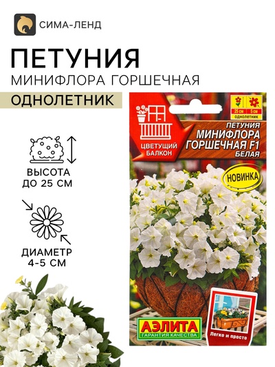Семена цветов Петуния «Минифлора Горшечная» F1, белая, драже, 5 шт.