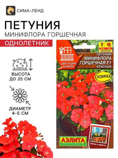 Семена цветов Петуния «Минифлора горшечная» F1, красная, 5 шт., «АЭЛИТА»
