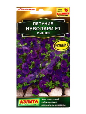 Семена цветов Петуния Нуволари F1 полуампельная синяя  (драже) С. Farao , Ц/П,5 шт.