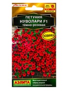 Семена цветов Петуния «Нуволари», F1, полуампельная, тёмно-розовая, драже, Farao, 5 шт., «Агрофирма АЭЛИТА» 10945777