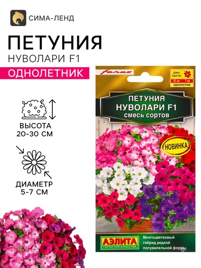 Семена цветов Петуния «Нуволари», полуампельная, смесь сортов, F1, 5 шт., Farao, «АЭЛИТА»