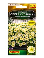 Семена цветов Петуния Опера суприм F1 лемон ампельная  (драже) С. Takii Seed , Ц/П,4 шт. - фото 61952852
