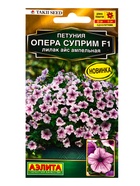 Семена цветов Петуния «Опера суприм», F1, лилак айс ампельная, драже, Takii Seed, 4 шт., «Агрофирма АЭЛИТА» 10945786