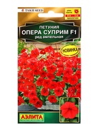Семена цветов Петуния Опера суприм F1 ред ампельная  (драже) С. Takii Seed , Ц/П,4 шт. - фото 61952862