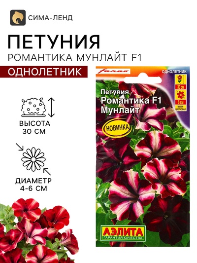 Семена цветов Петуния «Романтика мунлайт», F1, 5 шт., Farao, «АЭЛИТА»