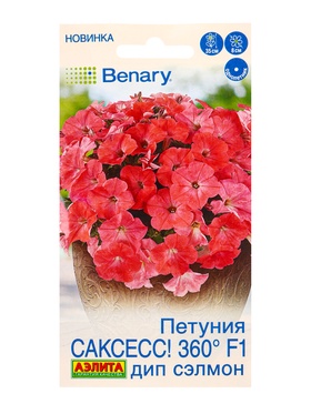 Семена цветов Петуния САКСЕСС! 360° F1 Дип Сэлмон  (драже в пробирке) Спецсерия Benary, Ц/П,7 шт. 10