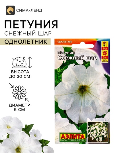 Семена цветов Петуния «Снежный шар», многоцветковая, 0.1 г, «Агрофирма АЭЛИТА»