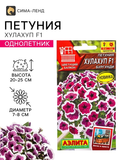 Семена цветов Петуния «Хулахуп» бургунди, F1, 7 шт., Sakata, «АЭЛИТА»