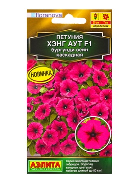 Семена цветов Петуния Хэнг аут F1 бургунди вейн каскадная  (драже) С. Floranova , Ц/П,4 шт.