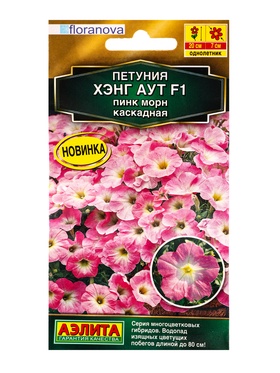 Семена цветов Петуния Хэнг аут F1 пинк морн каскадная  (драже) С. Floranova , Ц/П,4 шт.