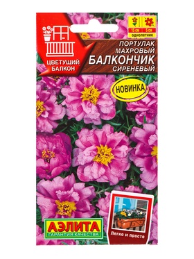 Семена цветов Портулак махровый Балкончик сиреневый  Цветущий балкон, Ц/П,0,05 г