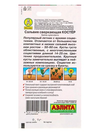 Семена цветов Сальвия Костер , Ц/П,0,1 г