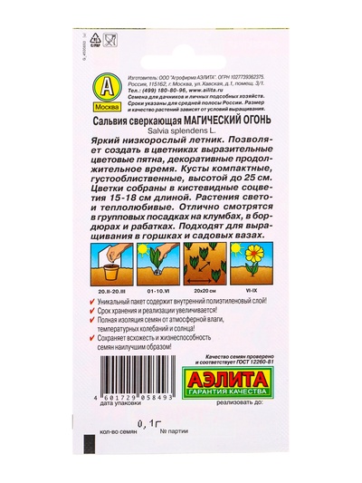 Семена цветов Сальвия Магический огонь , Ц/П,0,1 г