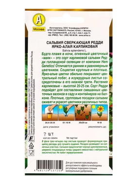 Семена цветов Сальвия Редди ярко-алая карликовая  С. Hem Genetics Золотая серия, Ц/П,7 шт.