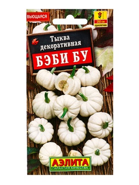 Семена цветов Тыква декоративная Бэби бу , Ц/П,0,5 г