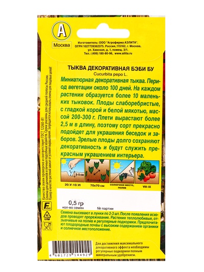 Семена цветов Тыква декоративная Бэби бу , Ц/П,0,5 г