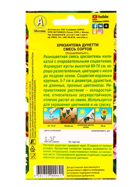 Семена цветов Хризантема Дунетти, смесь сортов , Ц/П,0,3 г (комплект 2 шт)