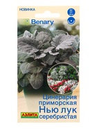 Семена цветов Цинерария Нью Лук серебристая  (драже в пробирке) Спецсерия Benary, Ц/П,15 шт. 1094592 - фото 61953023