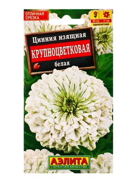 Семена цветов Цинния Крупноцветковая белая , Ц/П,0,3 г