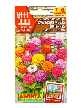 Семена цветов Цинния Крупноцветковая горшечная, смесь сортов  Цветущий балкон, Ц/П,12 шт.