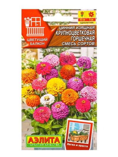 Семена цветов Цинния Крупноцветковая горшечная, смесь сортов  Цветущий балкон, Ц/П,12 шт.