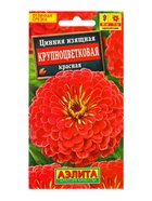 Семена цветов Цинния Крупноцветковая красная , Ц/П,0,3 г 10945937