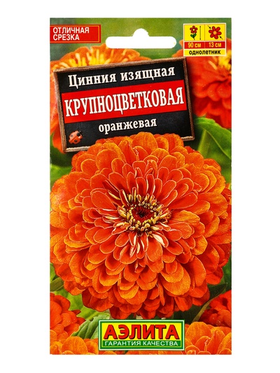 Семена цветов Цинния Крупноцветковая оранжевая , Ц/П,0,3 г