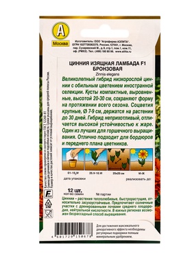 Семена цветов Цинния Ламбада F1 бронзовая  Золотая серия, Ц/П,12 шт.