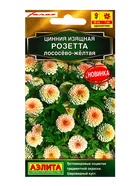 Семена цветов Цинния Розетта лососево-желтая  Золотая серия, Ц/П,10 шт. 10945952