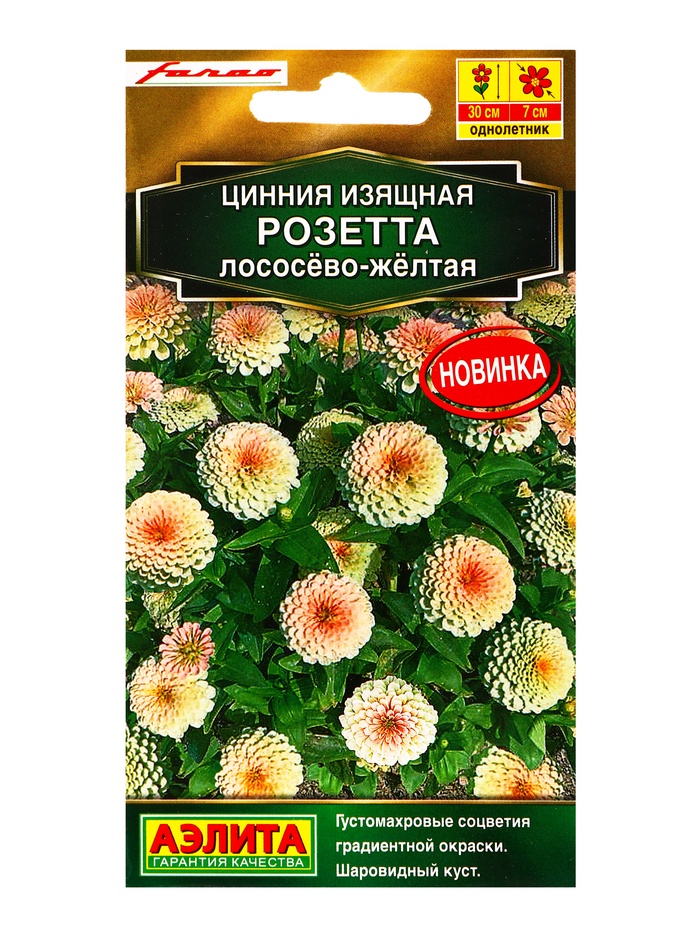 Семена цветов Цинния Розетта лососево-желтая  Золотая серия, Ц/П,10 шт. - Фото 1