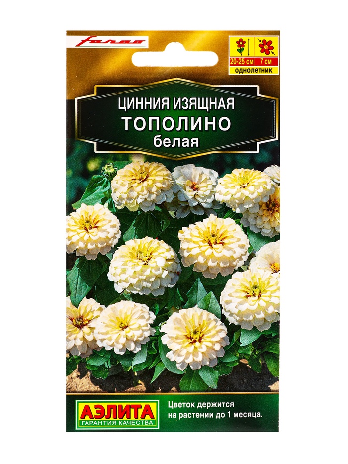 Семена цветов Цинния Тополино белая  Золотая серия, Ц/П,12 шт.