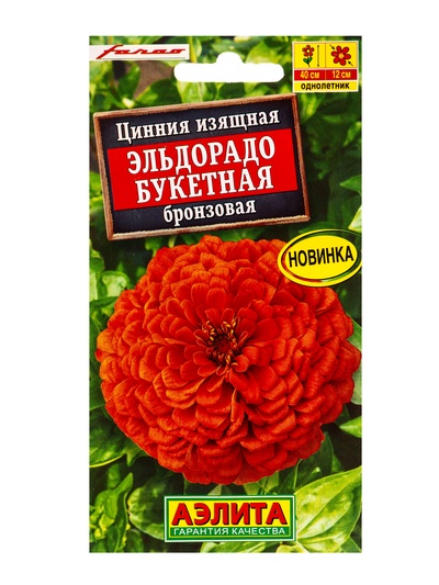 Семена цветов Цинния Эльдорадо букетная бронзовая  С. Farao, Ц/П,12 шт.