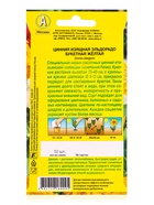 Семена цветов Цинния Эльдорадо букетная желтая  С. Farao, Ц/П,12 шт. - фото 61953074