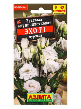 Семена цветов Эустома Эхо F1 пур вайт крупноцветковая  (драже в пробирке) С. Sakata, Ц/П,5 шт. 10945