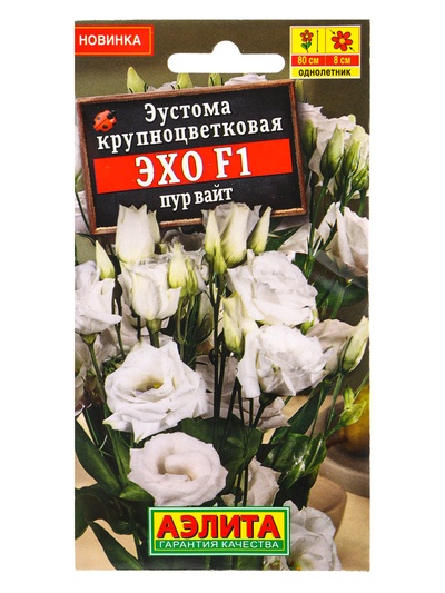 Семена цветов Эустома «Эхо» пур вайт, крупноцветковая, F1, 5 шт., Sakata, «АЭЛИТА»