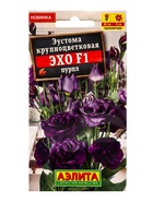 Семена цветов Эустома Эхо F1 пурпл крупноцветковая  (драже в пробирке) С. Sakata, Ц/П,5 шт. - фото 61953099