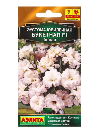 Семена цветов Эустома Юбилейная букетная F1 махровая белая  (драже) , Ц/П,5 шт.