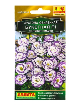 Семена цветов Эустома Юбилейная букетная F1 махровая лиловая пикоти  (драже) , Ц/П,5 шт.