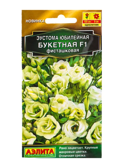 Семена цветов Эустома Юбилейная букетная F1 махровая фисташковая  (драже) , Ц/П,5 шт.