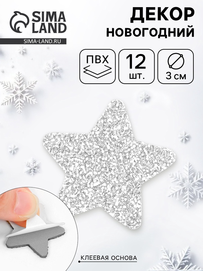 Декор "Звезды" на клеевой основе, серебро 3 см (набор 12 шт) - Фото 1