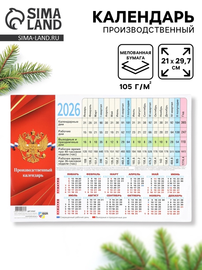 Календарь производственный 2026 «Госсимволика» - Фото 1