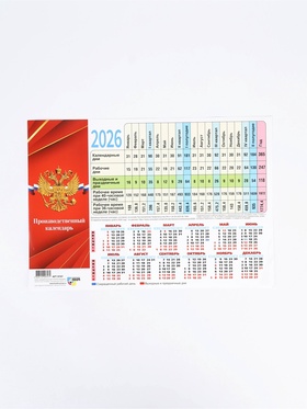 Календарь производственный 2026 «Госсимволика» (комплект 40 шт)